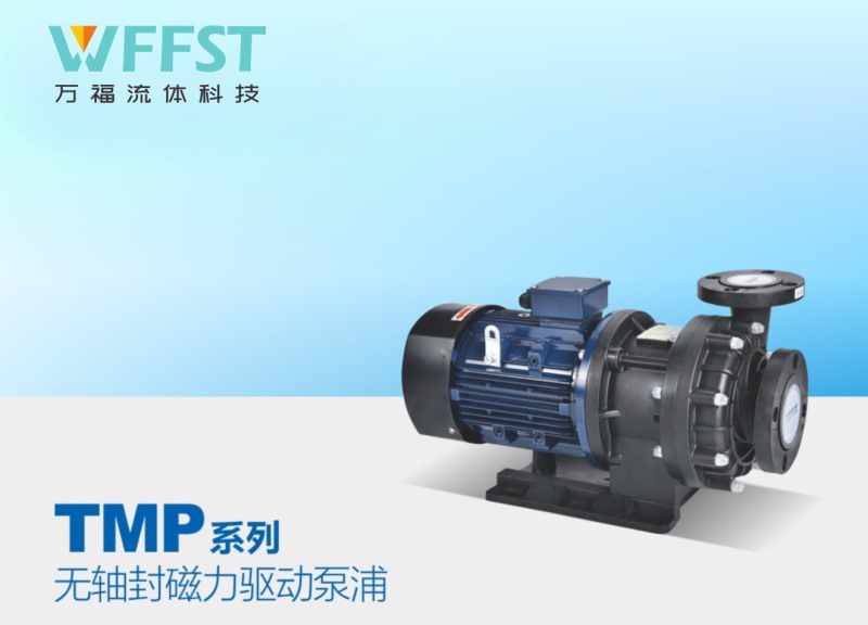 萬(wàn)福磁力泵